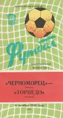 Черноморец Одесса - Торпедо Кутаиси 6.10.1982г.