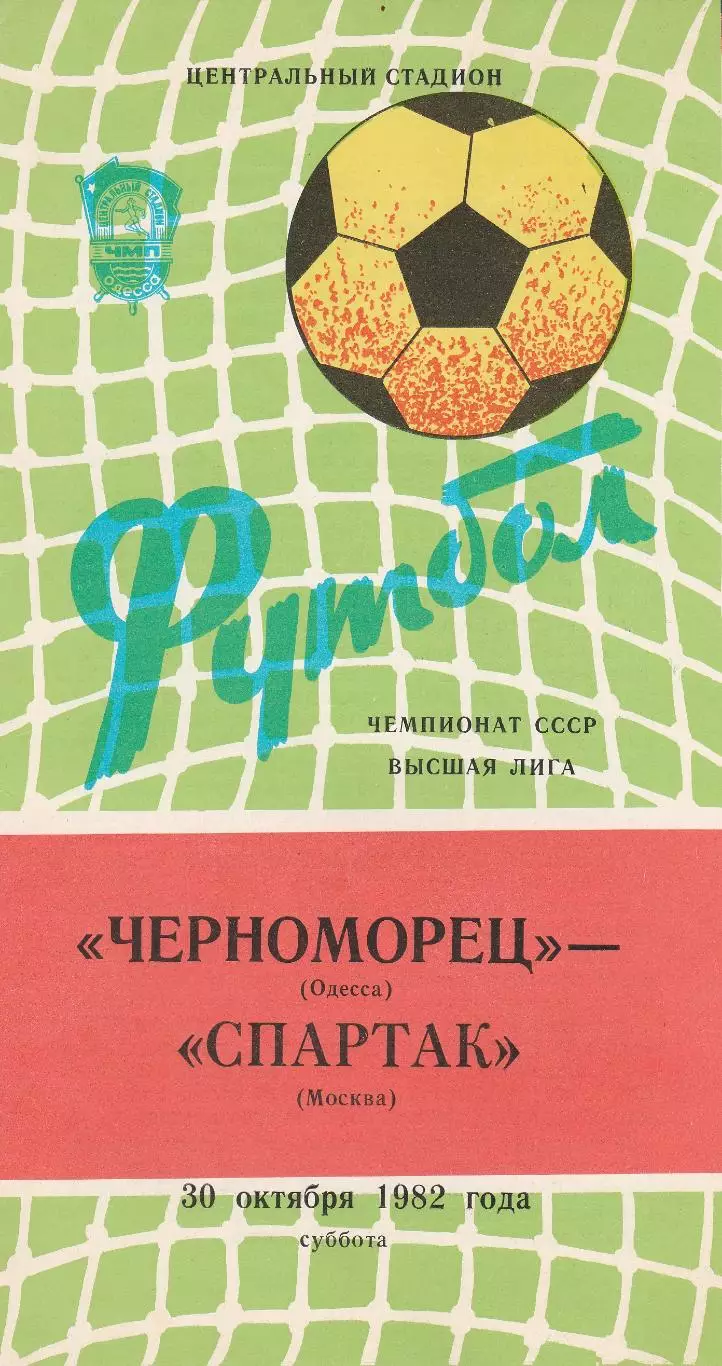 Черноморец Одесса - Спартак Москва 30.10.1982г.