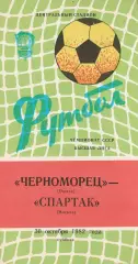 Черноморец Одесса - Спартак Москва 30.10.1982г.