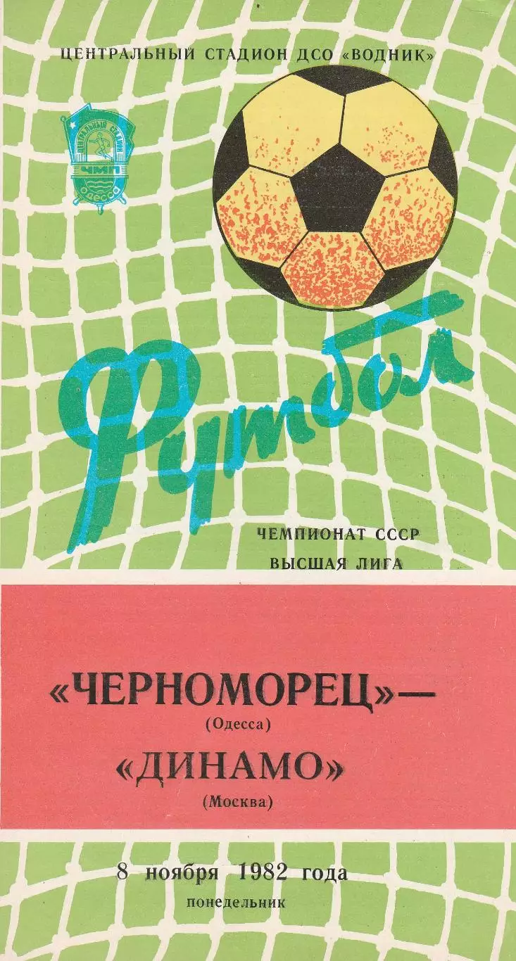 Черноморец Одесса - Динамо Москва 8.11.1982г.