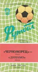 Черноморец Одесса - Динамо Москва 8.11.1982г.