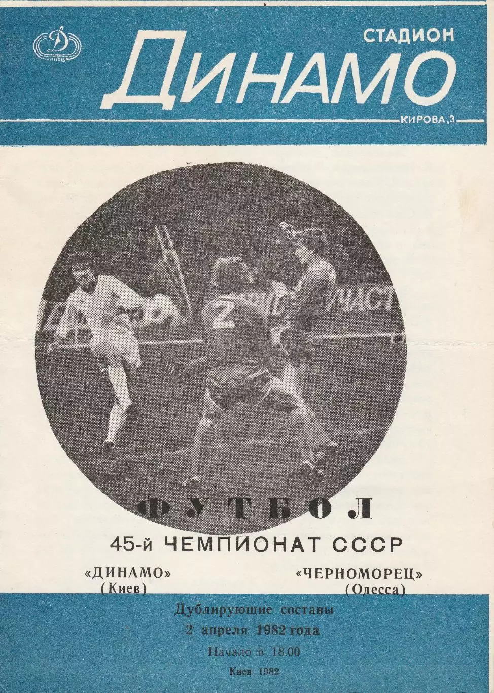 Динамо Киев - Черноморец Одесса 2.04.1982г. Дублирующие составы.