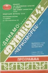 Динамо Киев - Черноморец Одесса 3.04.1982г.
