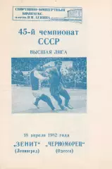 Зенит Ленинград - Черноморец Одесса 18.04.1982г.