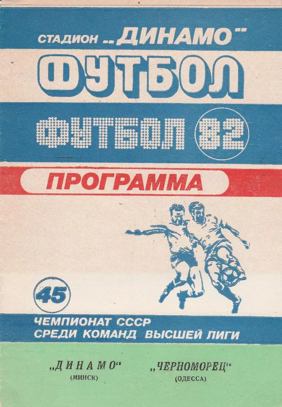Динамо Минск - Черноморец Одесса 18.04.1982г.
