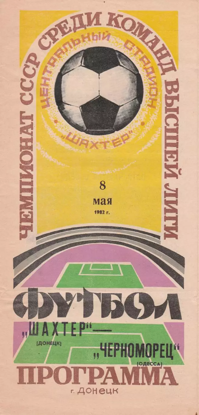 Шахтер Донецк - Черноморец Одесса 8.05.1982г.
