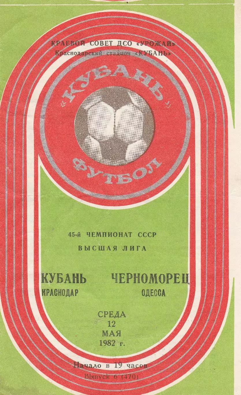 Кубань Краснодар - Черноморец Одесса 12.05.1982г.