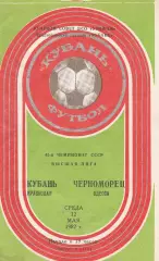 Кубань Краснодар - Черноморец Одесса 12.05.1982г.