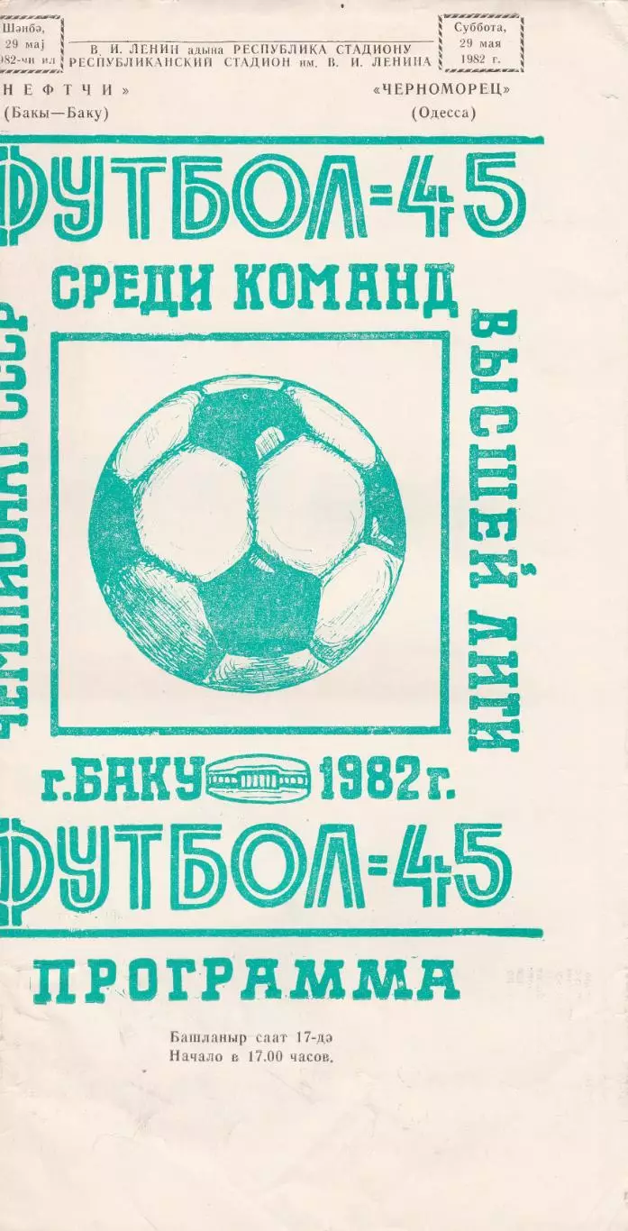 Нефтчи Баку - Черноморец Одесса 29.05.1982г.