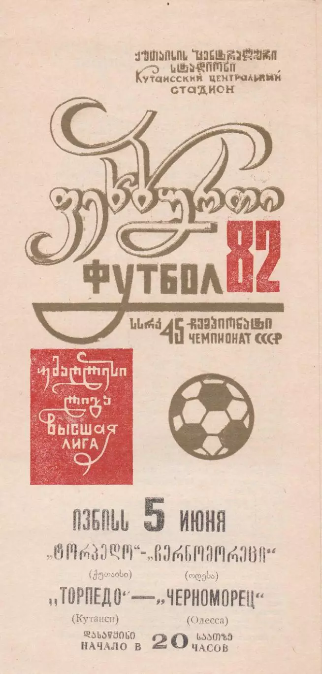 Торпедо Кутаиси - Черноморец Одесса 5.06.1982г.