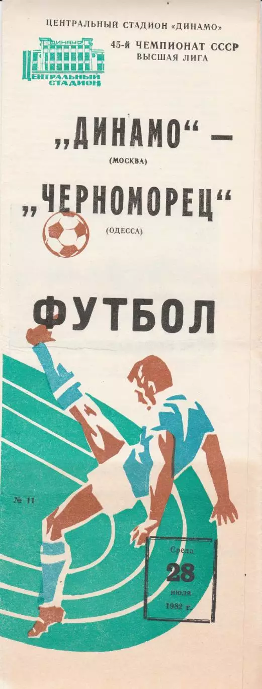 Динамо Москва - Черноморец Одесса 28.07.1982г.