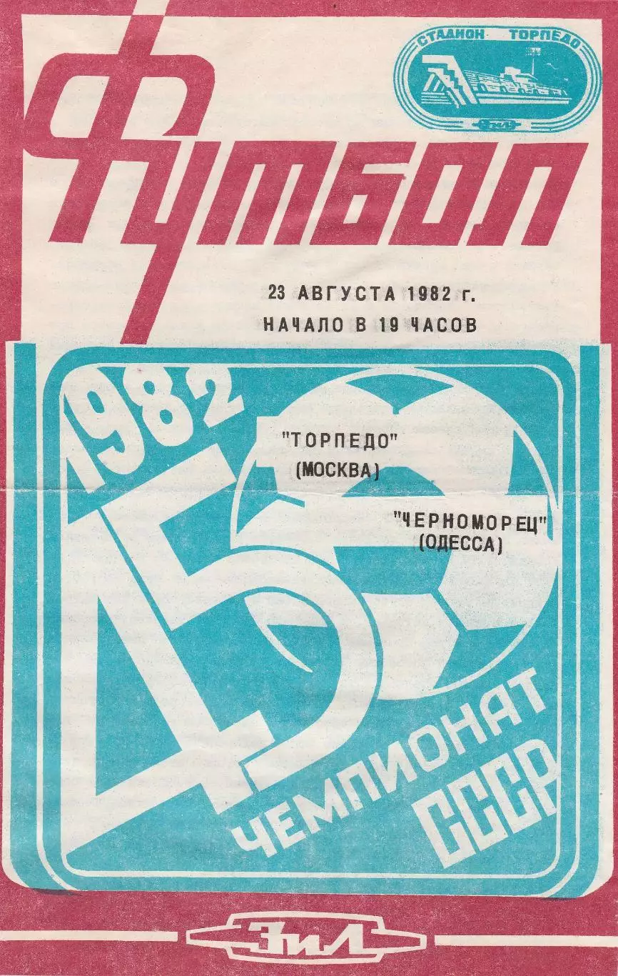 Торпедо Москва - Черноморец Одесса 23.08.1982г.