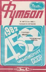 Торпедо Москва - Черноморец Одесса 23.08.1982г.