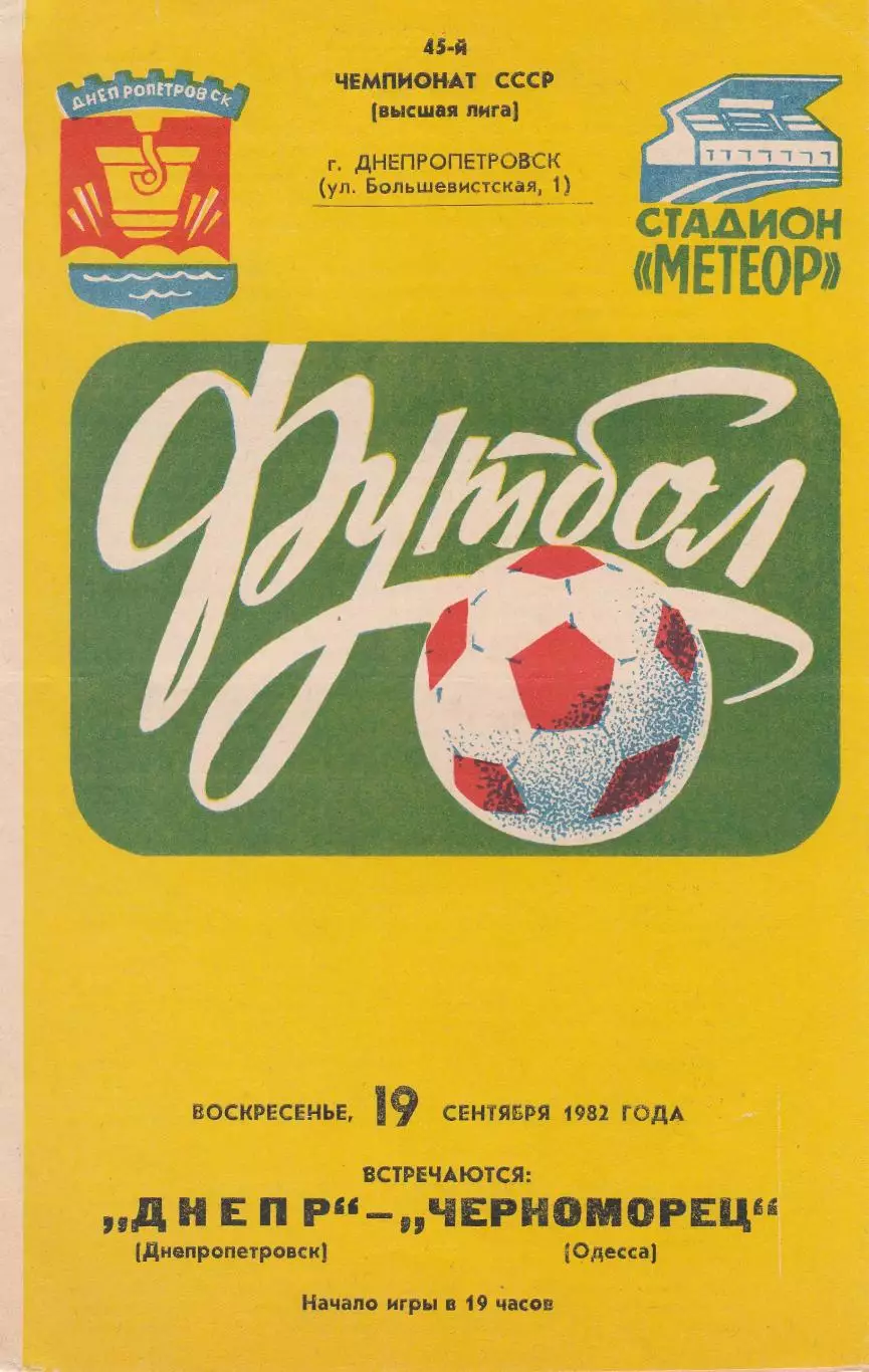 Днепр Днепропетровск - Черноморец Одесса 19.09.1982г.