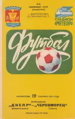 Днепр Днепропетровск - Черноморец Одесса 19.09.1982г.