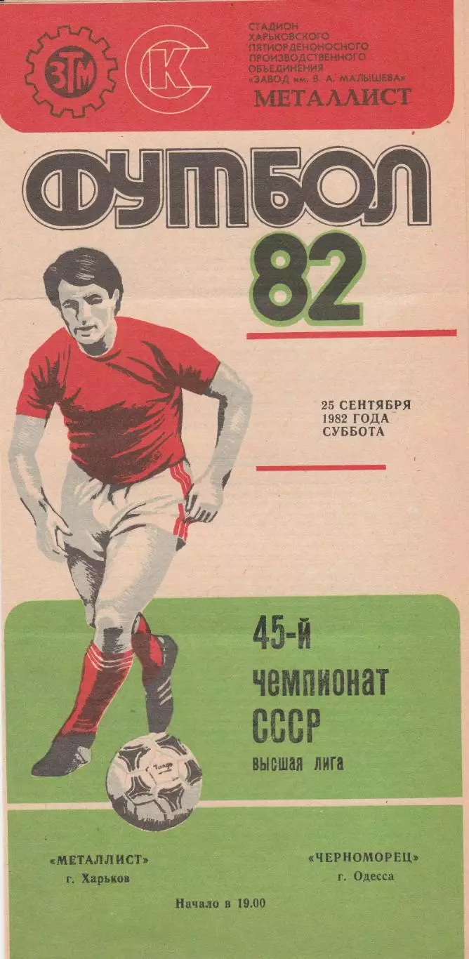 Металлист Харьков - Черноморец Одесса 25.09.1982г.