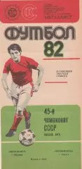 Металлист Харьков - Черноморец Одесса 25.09.1982г.