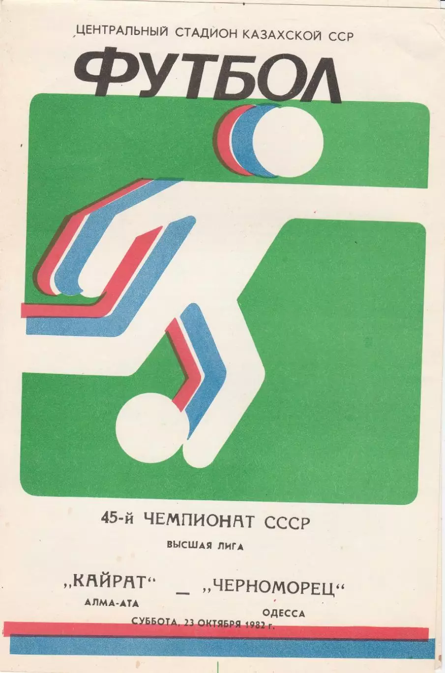 Кайрат Алма-Ата - Черноморец Одесса 23.10.1982г.