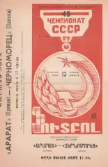Арарат Ереван - Черноморец Одесса 13.11.1982г.