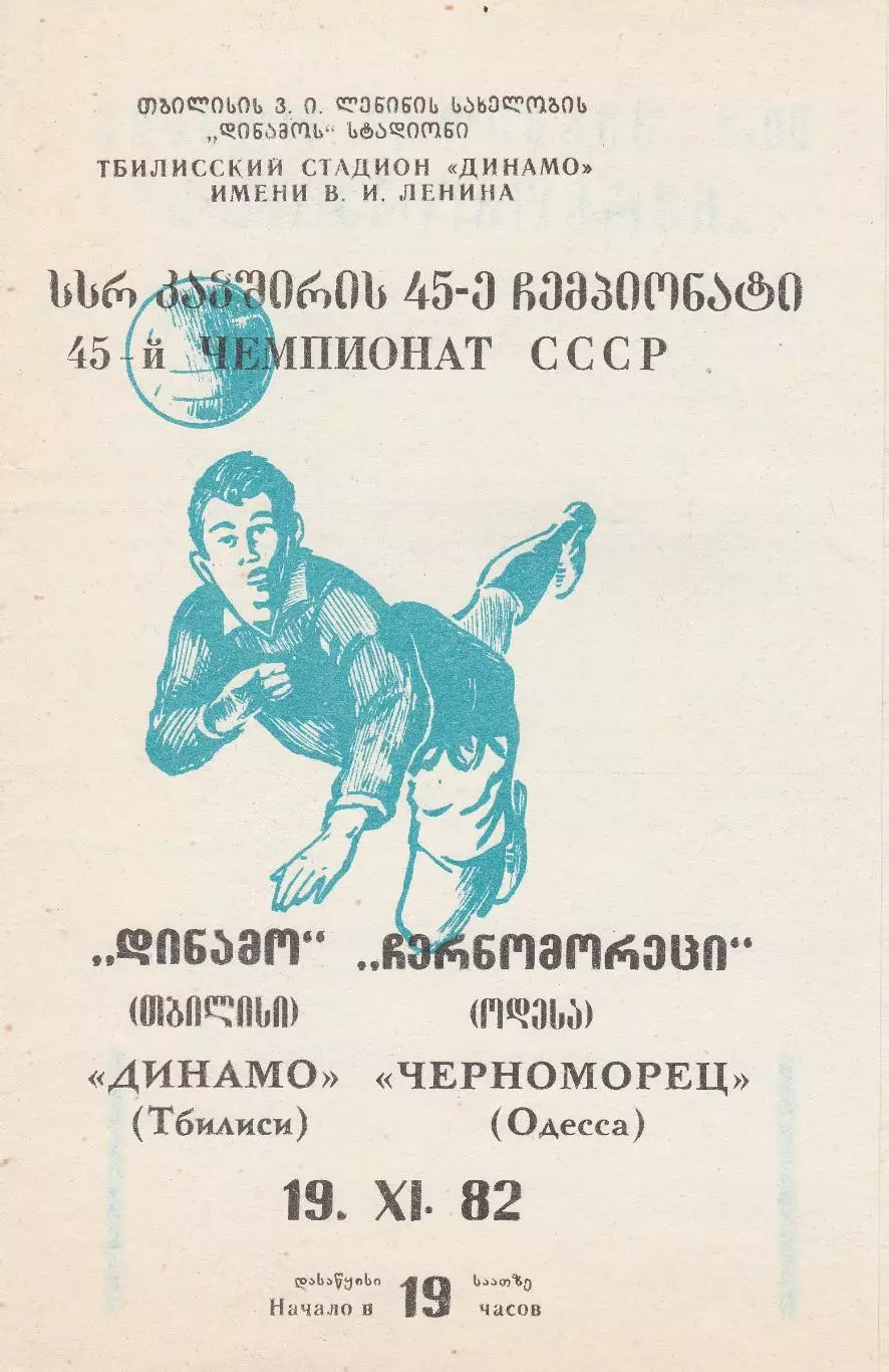 Динамо Тбилиси - Черноморец Одесса 19.11.1982г.