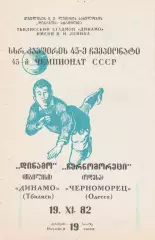 Динамо Тбилиси - Черноморец Одесса 19.11.1982г.