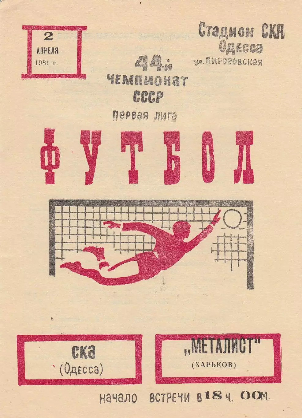 СКА Одесса - Металлист Харьков 2.04.1981