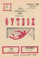 СКА Одесса - Металлист Харьков 2.04.1981