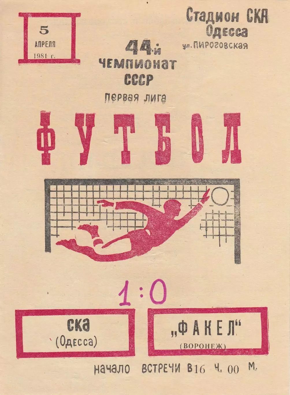 СКА Одесса - Факел Воронеж 5.04.1981