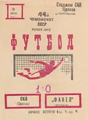 СКА Одесса - Факел Воронеж 5.04.1981