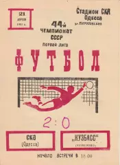 СКА Одесса - Кузбасс Кемерово 21.04.1981