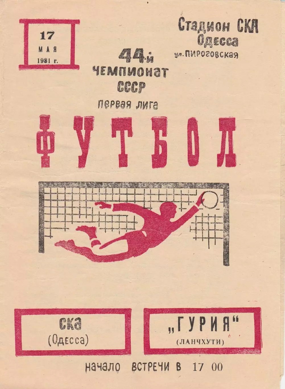 СКА Одесса - Гурия Ланчхути 17.05.1981г.