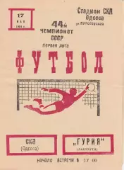 СКА Одесса - Гурия Ланчхути 17.05.1981г.