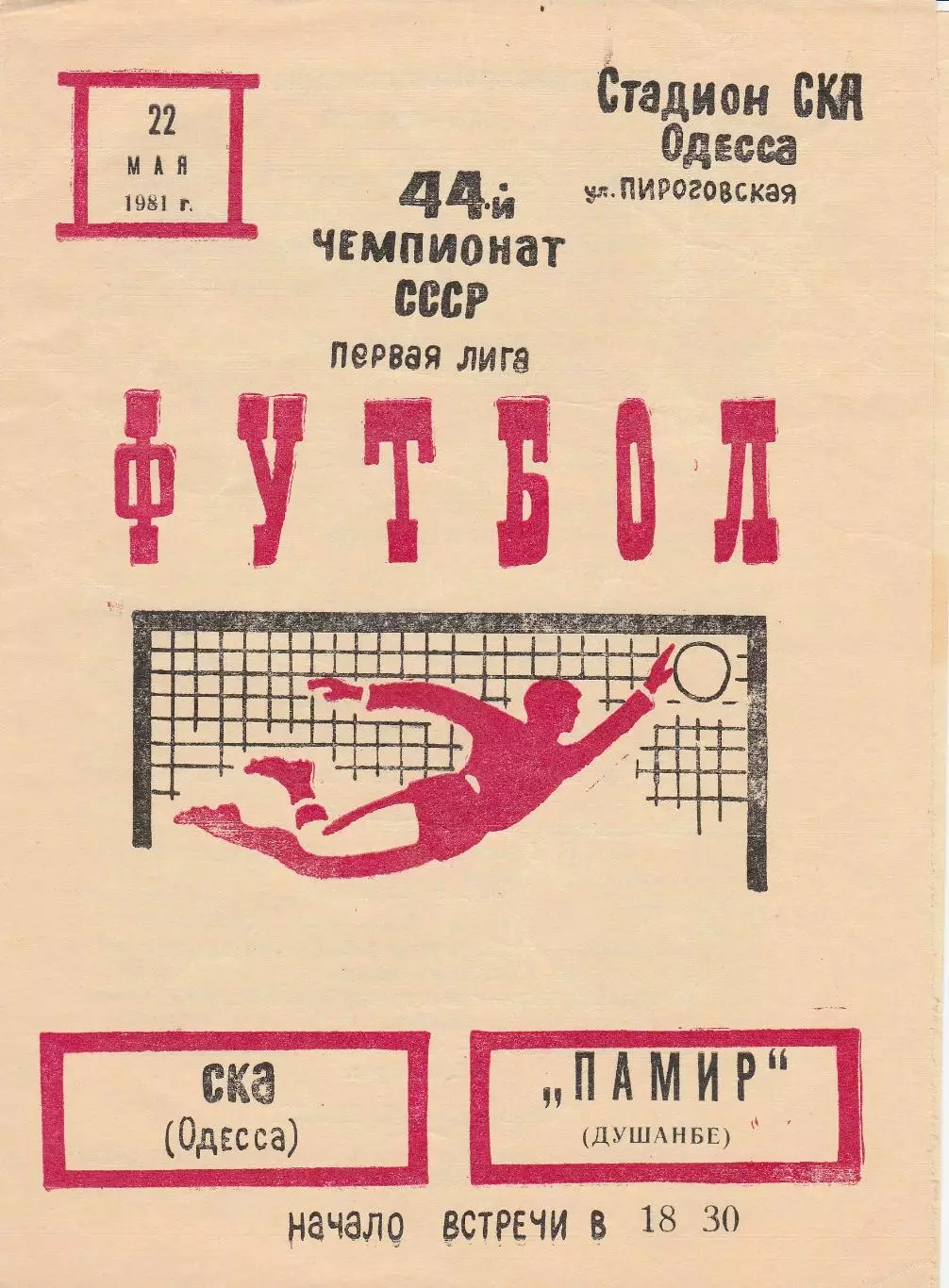 СКА Одесса - Памир Душанбе 22.05.1981г.