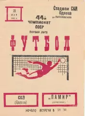 СКА Одесса - Памир Душанбе 22.05.1981г.