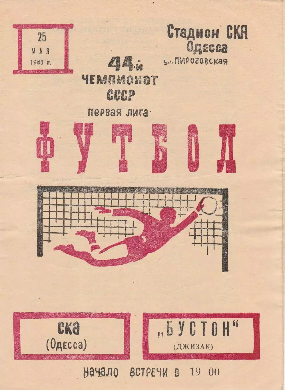 СКА Одесса - Бустон Джизак 25.05.1981г.