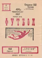 СКА Одесса - Бустон Джизак 25.05.1981г.