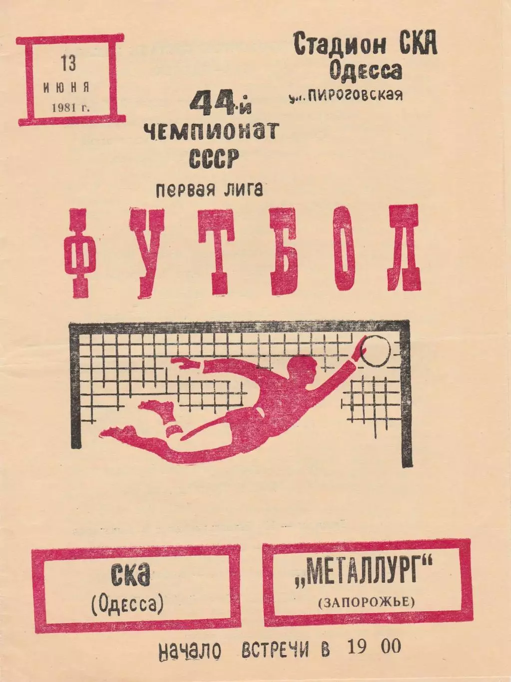 СКА Одесса - Металлург Запорожье 13.06.1981г.
