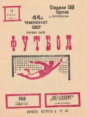 СКА Одесса - Металлург Запорожье 13.06.1981г.