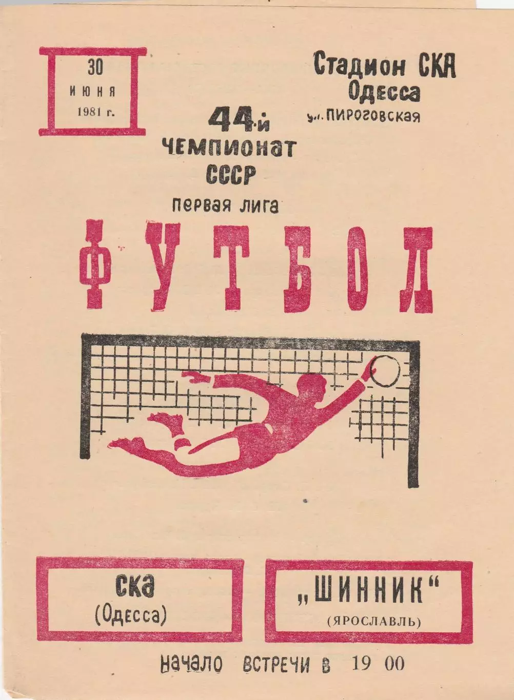 СКА Одесса - Шинник Ярославль 30.06.1981г.