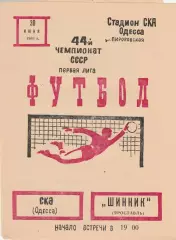 СКА Одесса - Шинник Ярославль 30.06.1981г.