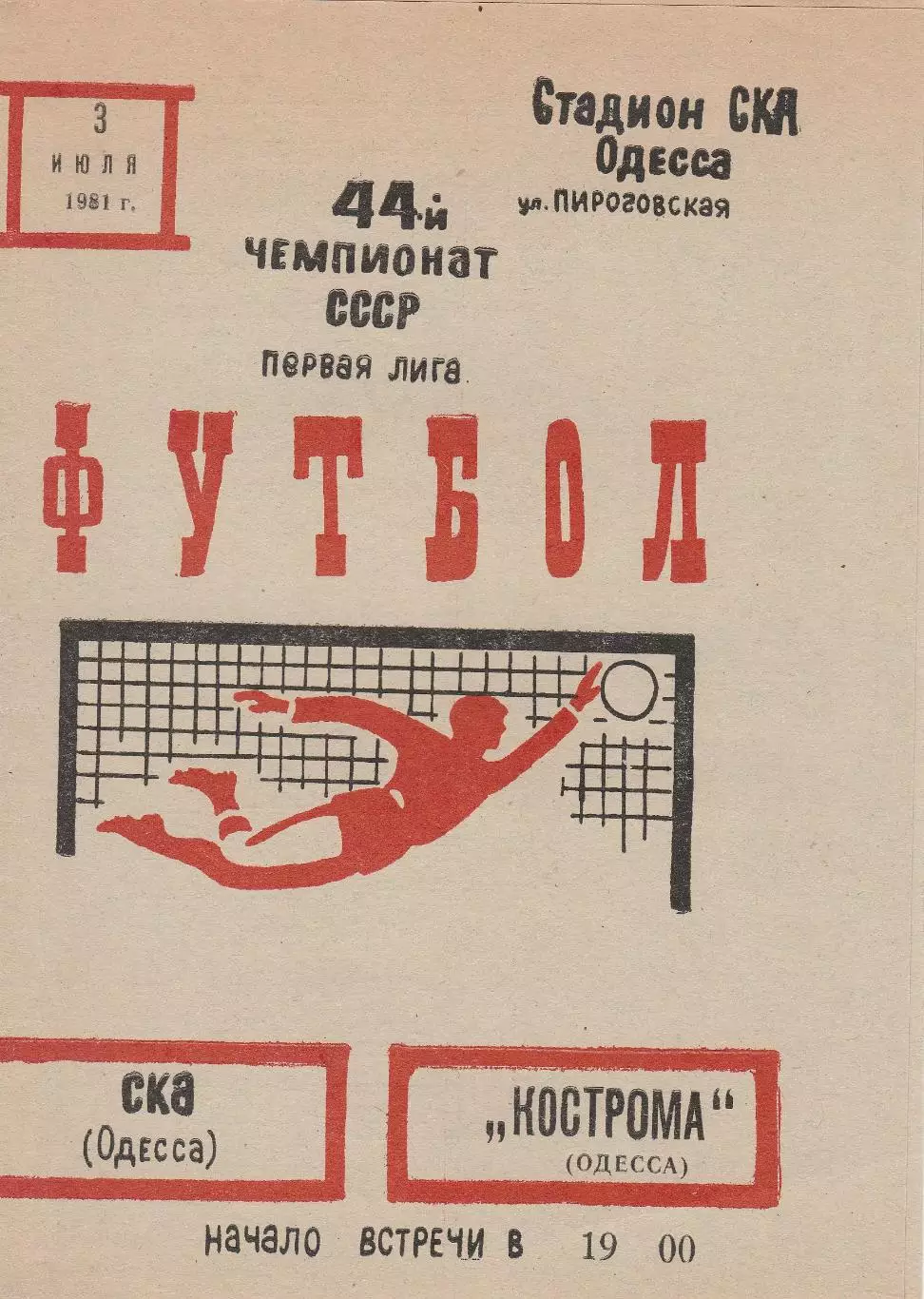 СКА Одесса - Спартак Кострома 3.07.1981г.