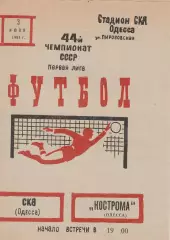 СКА Одесса - Спартак Кострома 3.07.1981г.