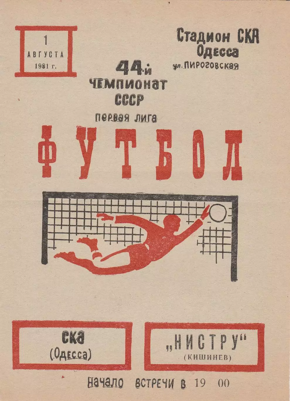 СКА Одесса - Нистру Кишинев 1.08.1981г.