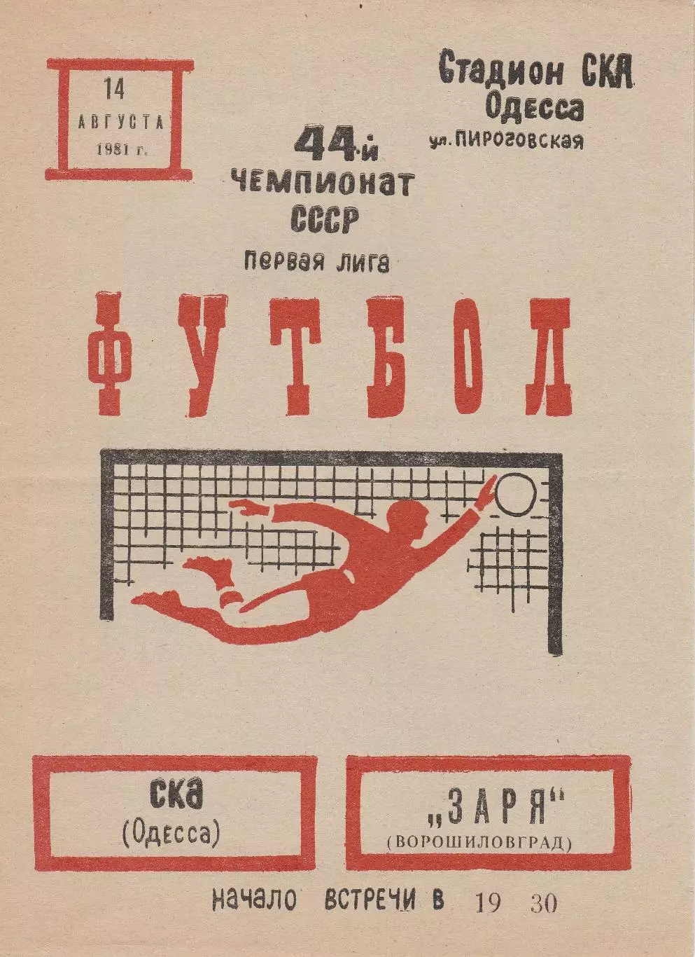 СКА Одесса - Заря Ворошиловград 14.08.1981г.