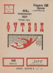 СКА Одесса - Заря Ворошиловград 14.08.1981г.