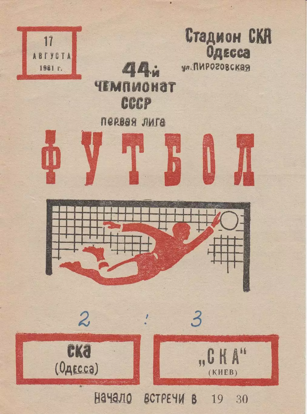 СКА Одесса - СКА Киев 17.08.1981г.