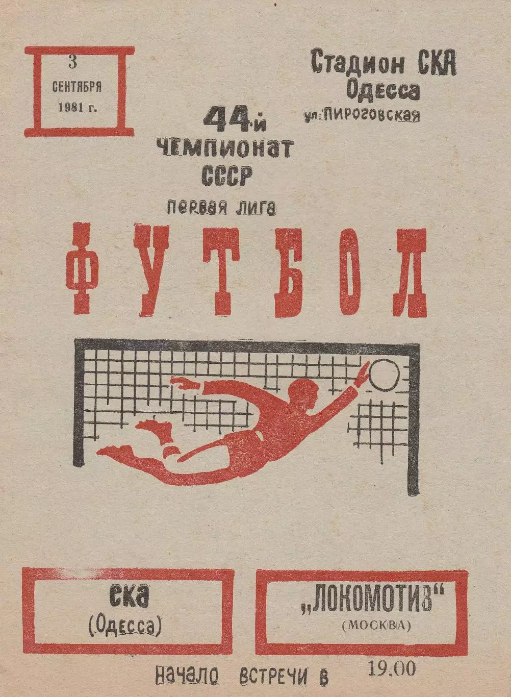 СКА Одесса - Локомотив Москва 3.09.1981г.