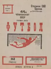 СКА Одесса - Локомотив Москва 3.09.1981г.