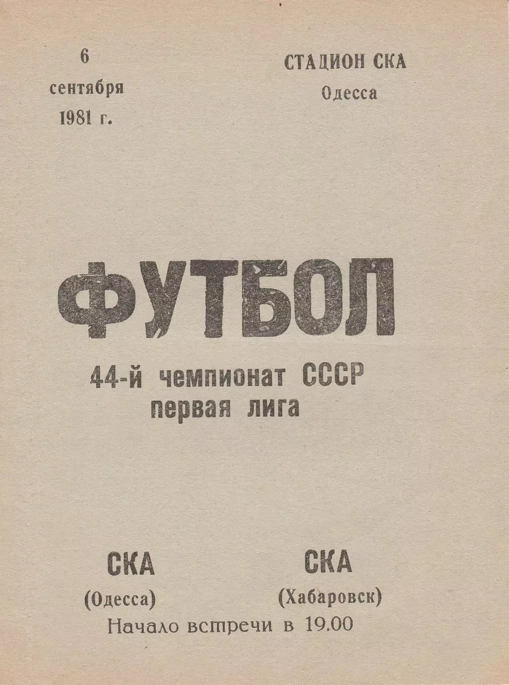 СКА Одесса - СКА Хабаровск 6.09.1981г.