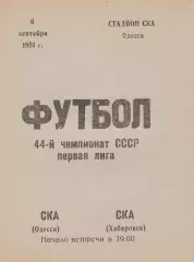 СКА Одесса - СКА Хабаровск 6.09.1981г.